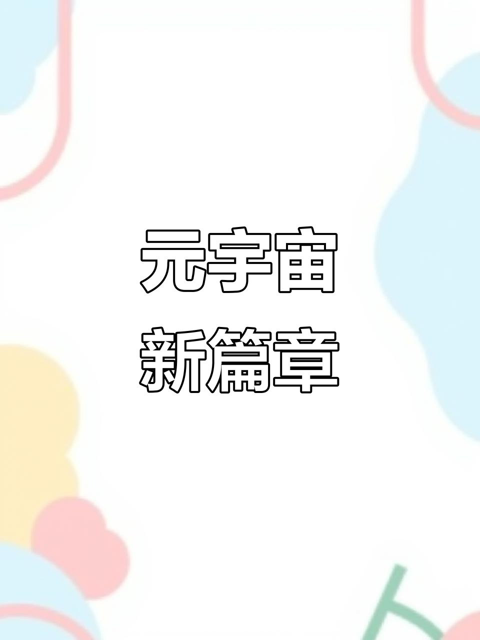LDO正式对外宣布与8.02携手，开启元宇宙新纪元！的简单介绍-爱游戏体育