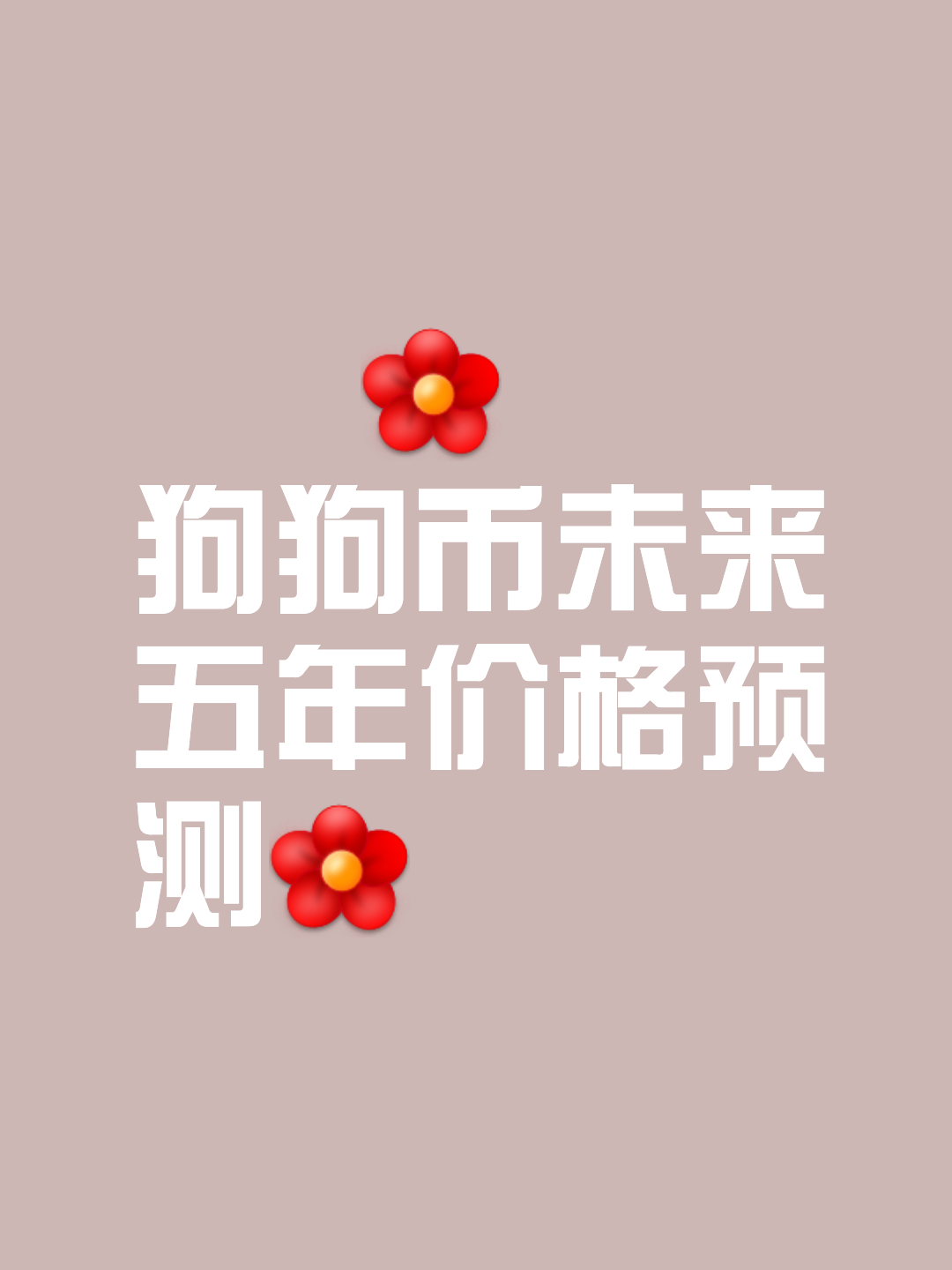 包含专家称狗狗币将在年底冲破20.09美元，引发引发关注的词条
