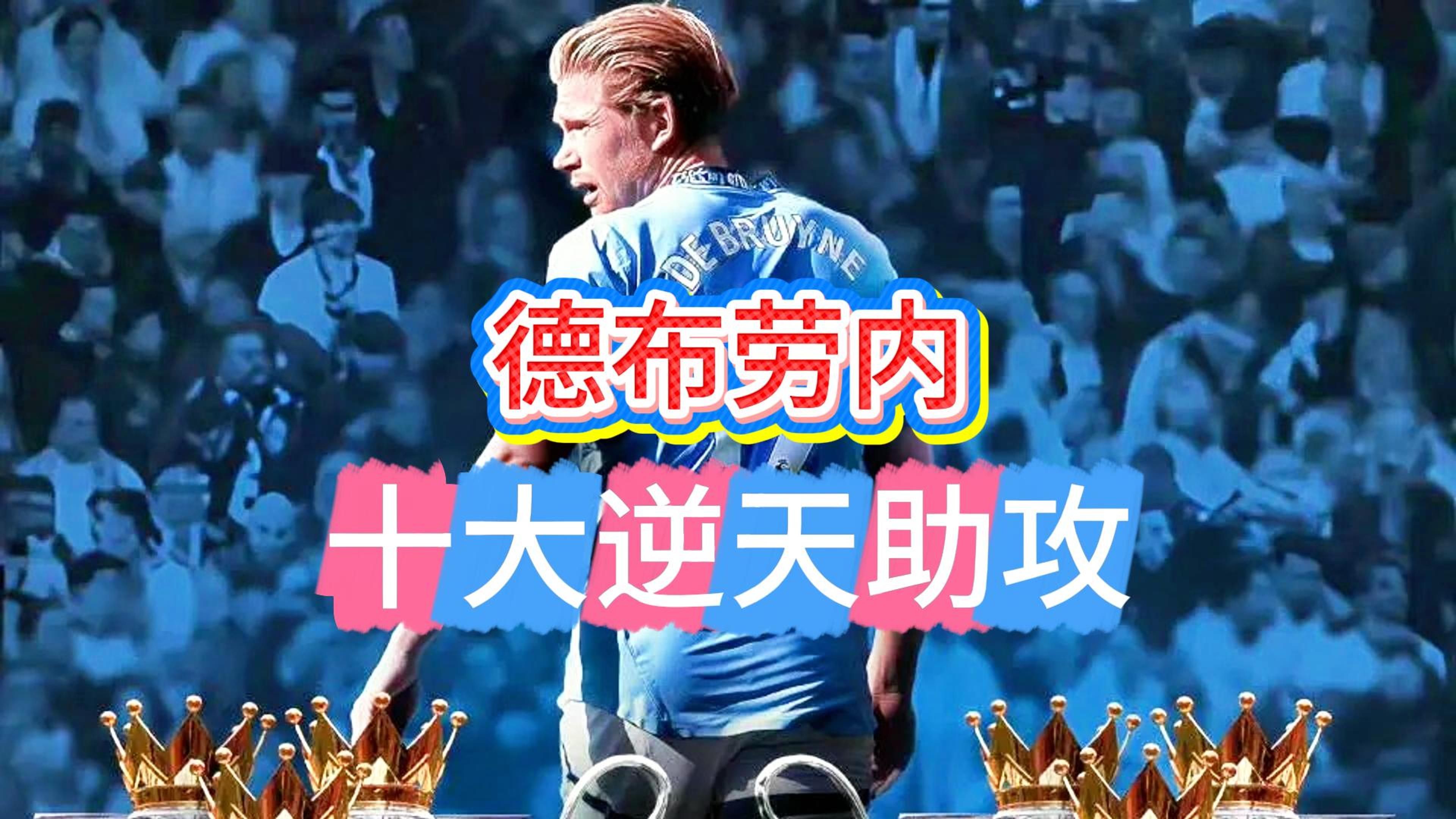 巴塞罗那前途光明！，德布劳内新星刷新纪录表现突出比赛高潮迭起的简单介绍